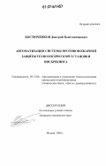 Костюченков, Дмитрий Константинович. Автоматизация системы противопожарной защиты технологической установки висбрекинга: дис. кандидат технических наук: 05.13.06 - Автоматизация и управление технологическими процессами и производствами (по отраслям). Москва. 2006. 261 с.