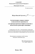 Шауро, Василий Сергеевич. Автоматизация сложных химико-технологических производств: на примере производств фенола-ацетона и полиэтилена в реакторах смешения: дис. кандидат технических наук: 05.13.06 - Автоматизация и управление технологическими процессами и производствами (по отраслям). Москва. 2006. 139 с.