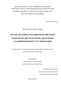 Логин Никита Вячеславович. Автоматизация создания неправильных вариантов (дистракторов) для банков заданий языкового тестирования: дис. кандидат наук: 00.00.00 - Другие cпециальности. «Национальный исследовательский университет «Высшая школа экономики». 2026. 121 с.