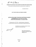 Сосунов, Николай Николаевич. Автоматизация технической подготовки подвижного состава на базе информационных технологий: дис. кандидат технических наук: 05.13.06 - Автоматизация и управление технологическими процессами и производствами (по отраслям). Москва. 2003. 155 с.