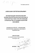 Алексахин, Сергей Васильевич. Автоматизация технологических процессов погрузочно-разгрузочных и транспортных работ при организации строительства в условиях рыночной экономики: дис. доктор технических наук: 05.13.07 - Автоматизация технологических процессов и производств (в том числе по отраслям). Москва. 1998. 374 с.