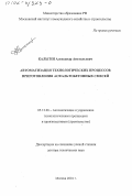 Кальгин, Александр Анатольевич. Автоматизация технологических процессов приготовления асфальтобетонных смесей: дис. доктор технических наук: 05.13.06 - Автоматизация и управление технологическими процессами и производствами (по отраслям). Москва. 2001. 358 с.