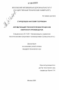 Стародубцев, Анатолий Георгиевич. Автоматизация технологических процессов сварочного производства: дис. кандидат технических наук: 05.13.06 - Автоматизация и управление технологическими процессами и производствами (по отраслям). Москва. 2006. 199 с.