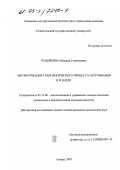 Пудовкина, Надежда Геннадьевна. Автоматизация технологического процесса скручивания в роллере: дис. кандидат технических наук: 05.13.06 - Автоматизация и управление технологическими процессами и производствами (по отраслям). Самара. 2002. 163 с.