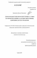 Прокопенко, Михаил Николаевич. Автоматизация технологического процесса сушки керамического кирпича на основе многосвязных однотипных систем управления: дис. кандидат технических наук: 05.13.06 - Автоматизация и управление технологическими процессами и производствами (по отраслям). Тамбов. 2007. 228 с.