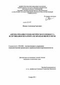 Фадеев, Александр Сергеевич. Автоматизация технологического процесса вспучивания керамзита во вращающейся печи: дис. кандидат технических наук: 05.13.06 - Автоматизация и управление технологическими процессами и производствами (по отраслям). Самара. 2011. 163 с.
