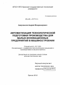 Аверченков, Андрей Владимирович. Автоматизация технологической подготовки производства для малых инновационных предприятий в машиностроении: дис. доктор технических наук: 05.13.06 - Автоматизация и управление технологическими процессами и производствами (по отраслям). Брянск. 2012. 376 с.