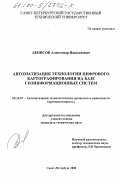 Денисов, Александр Николаевич. Автоматизация технологии цифрового картографирования на базе геоинформационных систем: дис. кандидат технических наук: 05.13.07 - Автоматизация технологических процессов и производств (в том числе по отраслям). Санкт-Петербург. 2000. 188 с.