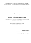 Елаев Евгений Валерьевич. Автоматизация тестового контроля цифровых радиоэлектронных устройств: дис. кандидат наук: 00.00.00 - Другие cпециальности. «Санкт-Петербургский государственный университет промышленных технологий и дизайна». 2026. 128 с.