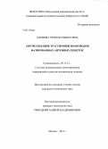 Анамова, Рушана Ришатовна. Автоматизация трассировки волноводов фазированных антенных решеток: дис. кандидат наук: 05.13.12 - Системы автоматизации проектирования (по отраслям). Москва. 2013. 150 с.