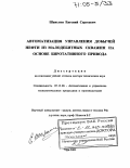 Шаньгин, Евгений Сергеевич. Автоматизация управления добычей нефти из малодебитных скважин на основе биротативного привода: дис. доктор технических наук: 05.13.06 - Автоматизация и управление технологическими процессами и производствами (по отраслям). Уфа. 2003. 377 с.