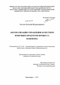 Костин, Евгений Владимирович. Автоматизация управления качеством конечных продуктов процесса Ванюкова: дис. кандидат технических наук: 05.13.06 - Автоматизация и управление технологическими процессами и производствами (по отраслям). Красноярск. 2013. 109 с.