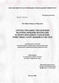 Евстафьев, Кирилл Юрьевич. Автоматизация управления материальными потоками и оборудованием городских очистных сооружений и систем: дис. доктор технических наук: 05.13.06 - Автоматизация и управление технологическими процессами и производствами (по отраслям). Москва. 2006. 287 с.