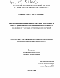 Баринов, Кирилл Александрович. Автоматизация управления процессами подготовки и аттестации кадров на предприятиях транспортного комплекса в условиях временных ограничений: дис. кандидат технических наук: 05.13.06 - Автоматизация и управление технологическими процессами и производствами (по отраслям). Москва. 2004. 164 с.