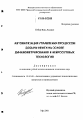 Исбир, Фади Алиевич. Автоматизация управления процессом добычи нефти на основе динамометрирования и нейросетевых технологий: дис. кандидат технических наук: 05.13.06 - Автоматизация и управление технологическими процессами и производствами (по отраслям). Уфа. 2006. 189 с.