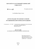 Аль-Шайбани Мурад Ахмед. Автоматизация управления рулонной ротационной полиграфической машиной: дис. кандидат технических наук: 05.13.06 - Автоматизация и управление технологическими процессами и производствами (по отраслям). Тверь. 2006. 170 с.