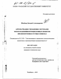 Шнайдер, Дмитрий Александрович. Автоматизация управления системами теплоснабжения промышленных объектов при низкотемпературных режимах: дис. кандидат технических наук: 05.13.06 - Автоматизация и управление технологическими процессами и производствами (по отраслям). Челябинск. 2003. 159 с.