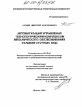 Сунцев, Дмитрий Анатольевич. Автоматизация управления технологическим комплексом механического обезвоживания осадков сточных вод: дис. кандидат технических наук: 05.13.06 - Автоматизация и управление технологическими процессами и производствами (по отраслям). Москва. 2004. 137 с.