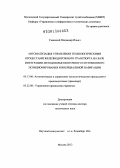 Уманский, Владимир Ильич. Автоматизация управления технологическими процессами железнодорожного транспорта на базе интеграции методов высокоточного спутникового позиционирования и инерциальной навигации: дис. доктор технических наук: 05.13.06 - Автоматизация и управление технологическими процессами и производствами (по отраслям). Москва. 2012. 340 с.