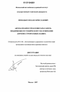 Приходько, Михаил Вячеславович. Автоматизация управления запасами на предприятиях по техническому обслуживанию дорожно-строительных машин: дис. кандидат технических наук: 05.13.06 - Автоматизация и управление технологическими процессами и производствами (по отраслям). Москва. 2007. 191 с.