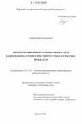 Леонов, Юрий Алексеевич. Автоматизация выбора рациональных схем базирования заготовки при синтезе технологических процессов: дис. кандидат технических наук: 05.13.12 - Системы автоматизации проектирования (по отраслям). Брянск. 2012. 175 с.