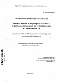 Голембиовская, Оксана Михайловна. Автоматизация выбора средств защиты персональных данных на основе анализа их защищенности: дис. кандидат технических наук: 05.13.19 - Методы и системы защиты информации, информационная безопасность. Брянск. 2013. 171 с.