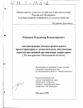 Пименов, Владимир Владимирович. Автоматизация землеустроительного проектирования и экономическое обоснование противоэрозионной организации территории: На материалах Моск. обл.: дис. кандидат экономических наук: 08.00.27 - Землеустройство. Москва. 1998. 196 с.