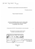 Черных, Валерий Леонидович. Автоматизированная актуализация лесотаксационных нормативов: На примере лесов Урала: дис. доктор сельскохозяйственных наук: 06.03.02 - Лесоустройство и лесная таксация. Йошкар-Ола. 2002. 401 с.