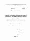 Шакирова, Анастасия Фатековна. Автоматизированная интегрированная система охраны и противопожарной защиты предприятий электронного приборостроения: дис. кандидат технических наук: 05.13.06 - Автоматизация и управление технологическими процессами и производствами (по отраслям). Москва. 2013. 217 с.