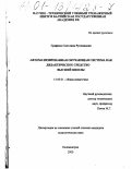 Графова, Светлана Руслановна. Автоматизированная обучающая система как дидактическое средство высшей школы: дис. кандидат педагогических наук: 13.00.01 - Общая педагогика, история педагогики и образования. Калининград. 2000. 138 с.