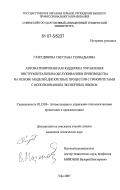 Газетдинова, Светлана Геннадьевна. Автоматизированная поддержка управления инструментальным обслуживанием производства на основе моделей дискретных процессов с приоритетами с использованием экспертных оценок: дис. кандидат технических наук: 05.13.06 - Автоматизация и управление технологическими процессами и производствами (по отраслям). Уфа. 2007. 195 с.
