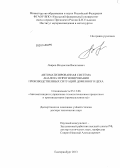 Лавров, Владислав Васильевич. Автоматизированная система анализа и прогнозирования производственных ситуаций доменного цеха: дис. кандидат наук: 05.13.06 - Автоматизация и управление технологическими процессами и производствами (по отраслям). Екатеринбург. 2013. 480 с.