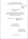 Кирсанова, Анна Владиславна. Автоматизированная система диагностики новообразований головного мозга по магнитно-резонансным изображениям: дис. кандидат технических наук: 05.11.17 - Приборы, системы и изделия медицинского назначения. Санкт-Петербург. 2010. 148 с.