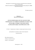 Васильева Кристина Владимировна. Автоматизированная система диагностики технического состояния магнитной системы сухих трехфазных силовых трансформаторов распределительных электрических сетей: дис. кандидат наук: 05.14.02 - Электростанции и электроэнергетические системы. ФГБОУ ВО «Южно-Российский государственный политехнический университет (НПИ) имени М.И. Платова». 2022. 190 с.