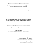 Фараносов Вадим Викторович. Автоматизированная система диагностирования технического состояния электрифицированных средств на объектах АПК: дис. кандидат наук: 00.00.00 - Другие cпециальности. «Алтайский государственный технический университет им. И.И. Ползунова». 2025. 158 с.