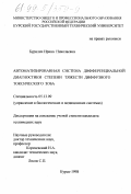 Бурилич, Ирина Николаевна. Автоматизированная система дифференциальной диагностики степени тяжести диффузного токсического зоба: дис. кандидат технических наук: 05.13.09 - Управление в биологических и медицинских системах (включая применения вычислительной техники). Курск. 1998. 114 с.