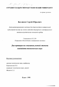Багликов, Сергей Юрьевич. Автоматизированная система для диагностики митральной недостаточности на основе методов двумерного спектрального анализа акустических сигналов сердца: дис. кандидат технических наук: 05.13.09 - Управление в биологических и медицинских системах (включая применения вычислительной техники). Курск. 1998. 130 с.