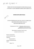 Жилина, Кира Викторовна. Автоматизированная система для классификации ишемической болезни сердца по электрокардиосигналам: дис. кандидат технических наук: 05.13.09 - Управление в биологических и медицинских системах (включая применения вычислительной техники). Курск. 1999. 164 с.