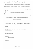 Антюхов, Александр Александрович. Автоматизированная система для комплексной психофизиологической оценки феномена конформности: дис. кандидат технических наук: 05.13.09 - Управление в биологических и медицинских системах (включая применения вычислительной техники). Курск. 1999. 135 с.