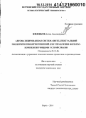 Жиленков, Антон Александрович. Автоматизированная система интеллектуальной поддержки принятия решений для управления фильтро-компенсирующими устройствами: дис. кандидат наук: 05.13.06 - Автоматизация и управление технологическими процессами и производствами (по отраслям). Керчь. 2014. 208 с.