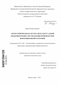 Мацко, Игорь Игоревич. Автоматизированная система интеллектуальной поддержки процессов управления производством непрерывнолитой заготовки: дис. кандидат технических наук: 05.13.06 - Автоматизация и управление технологическими процессами и производствами (по отраслям). Магнитогорск. 2013. 164 с.