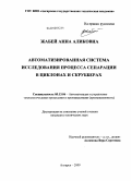 Жабей, Анна Аликовна. Автоматизированная система исследования процесса сепарации в циклонах и скрубберах: дис. кандидат технических наук: 05.13.06 - Автоматизация и управление технологическими процессами и производствами (по отраслям). Ангарск. 2009. 192 с.