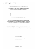 Урманов, Энгель Габдрауфович. Автоматизированная система измерения содержаний естественных радионуклидов в разрезах глубоких нефтегазовых скважин: дис. доктор технических наук: 25.00.16 - Горнопромышленная и нефтегазопромысловая геология, геофизика, маркшейдерское дело и геометрия недр. Раменское. 2001. 248 с.