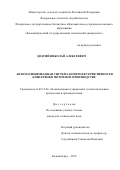 Долгий Николай Алексеевич. Автоматизированная система контроля герметичности консервов в поточном производстве: дис. кандидат наук: 05.13.06 - Автоматизация и управление технологическими процессами и производствами (по отраслям). ФГБОУ ВО «Московский государственный университет пищевых производств». 2019. 128 с.