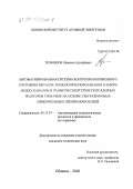 Трофимов, Максим Адольфович. Автоматизированная система контроля напряженного состояния металла технологических каналов и зазора между каналом и графитом энергетических ядерных реакторов типа РБМК на основе ультразвуковых измерительных преобразователей: дис. кандидат технических наук: 05.13.07 - Автоматизация технологических процессов и производств (в том числе по отраслям). Обнинск. 2000. 159 с.