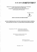 Некрасов, Михаил Викторович. Автоматизированная система многопоточного приёма, обработки и анализа телеметрической информации: дис. кандидат наук: 05.13.06 - Автоматизация и управление технологическими процессами и производствами (по отраслям). Красноярск. 2014. 164 с.