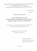 Мансур Губран Али Мохаммед. Автоматизированная система моделирования и оптимизации технологического процесса отжига сортовых стеклоизделий: дис. кандидат наук: 00.00.00 - Другие cпециальности. ФГБОУ ВО «Тверской государственный технический университет». 2021. 124 с.