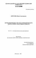 Коптелова, Ирина Александровна. Автоматизированная система морфологического синтеза оптико-электронных приборов: дис. кандидат технических наук: 05.13.12 - Системы автоматизации проектирования (по отраслям). Волгоград. 2007. 162 с.