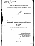 Губкевич, Татьяна Викторовна. Автоматизированная система оценки и управления финансовыми ресурсами предприятия: На прим. дистанции пути: дис. кандидат экономических наук: 08.00.13 - Математические и инструментальные методы экономики. Москва. 1998. 219 с.