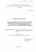 Бровкина, Юлия Игоревна. Автоматизированная система оценки влияния температурных процессов на точность позиционирования станков с параллельной кинематикой: дис. кандидат технических наук: 05.13.06 - Автоматизация и управление технологическими процессами и производствами (по отраслям). Москва. 2006. 121 с.